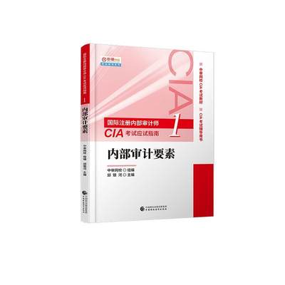 注册内部审计师CIA考试应试指南:1:内部审计要素 邱银河   经济书籍