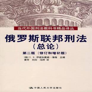 ЛВ伊诺加莫娃_海格ЛВИно中国人民大学出版 正版 增补版 俄罗斯联邦刑 社法律刑法研究俄罗斯青年人天书店畅销书排行榜 书籍