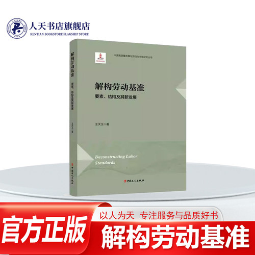 解构劳动基准要素结构书籍