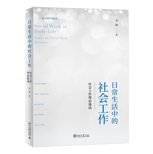 正版书籍 日常生活中的社会工作：社会工作理论漫谈：topics on social work 童敏北京大学出版社社会科学  人天书店畅销书排行榜