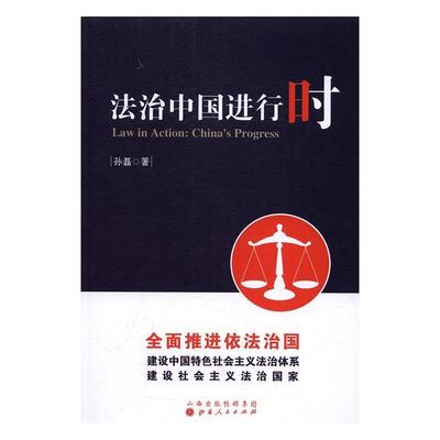 正版书籍 法治中国进行时孙磊山西人民出版社教材社会义法制建设中国普通大众人天书店畅销书排行榜