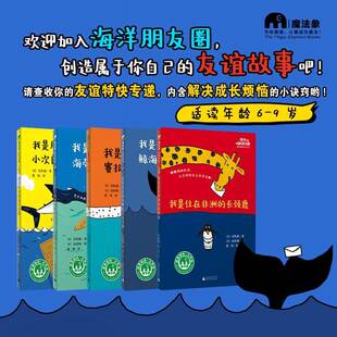 正版书籍 我是海豹邮递员赛拉西：：：岩佐惠广西师范大学出版社儿童读物儿童故事图画故事日本现代小学生人天书店畅销书排行榜