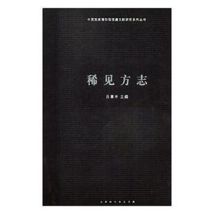 稀见方志(精) 吕章申 地方志介绍中国 历史书籍