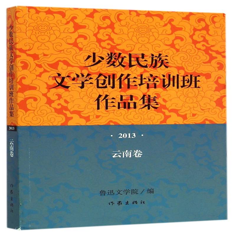 正版书籍 少数民族文学创作培训班作品集:2013:云南卷鲁迅文学院作家出版社文学少数民族文学作品集中国当代 人天书店畅销书排行榜