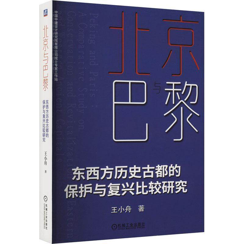 北京与巴黎:东西方历史古都的保护与复兴比较研究:a comparative study on conservation and revitalization o 王小舟   建筑书籍