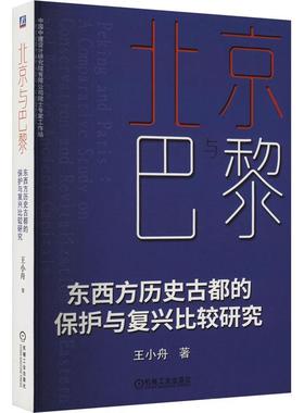 北京与巴黎:东西方历史古都的保护与复兴比较研究:a comparative study on conservation and revitalization o 王小舟   建筑书籍