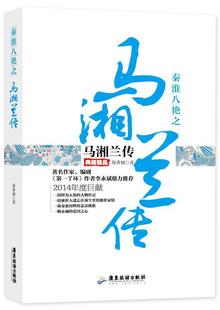 秦淮八绝之马湘兰传:典藏精品 芴香初 马湘兰传记 传记书籍