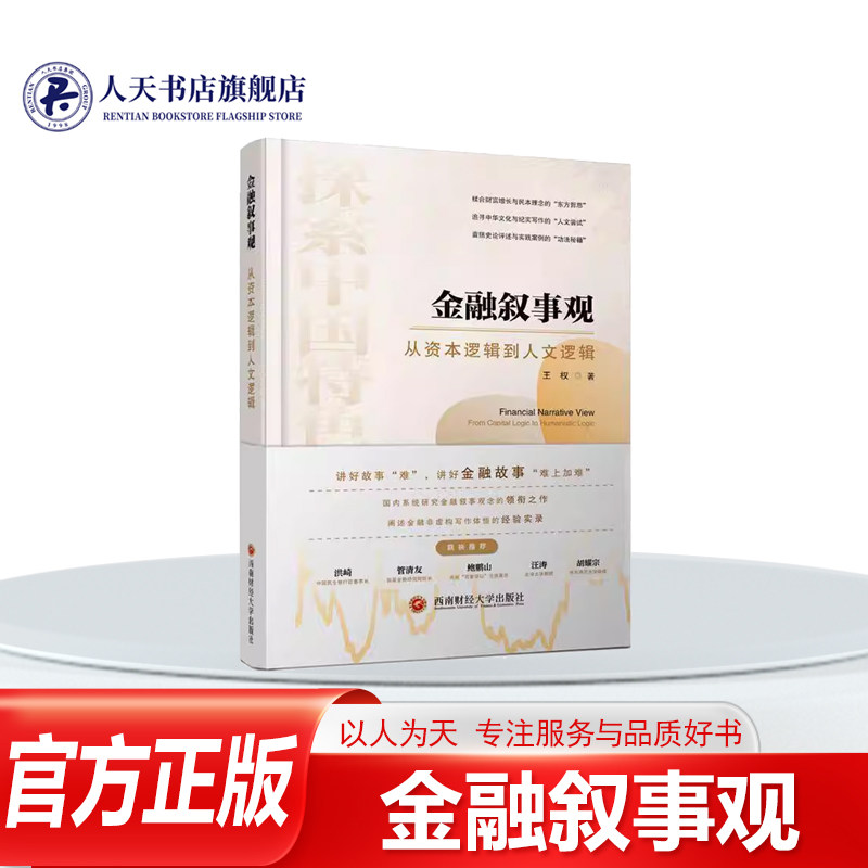 正版书籍 金融叙事观:从资本逻辑到人文逻辑王权西南财经大学出版社图书通过探讨叙事观念,明确指出金融叙事逻辑从资本转向人文