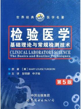检验医学:the basics and routine techniques 原 医学检验 医药卫生书籍