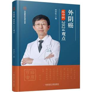 正版书籍 外阴癌林仲秋2024观点林仲秋科学技术文献出版社自由组套  人天书店畅销书排行榜