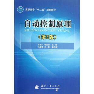 正版书籍 自动控制原理王划一国防工业出版社工业技术自动控制理论高等教育教材 人天书店畅销书排行榜