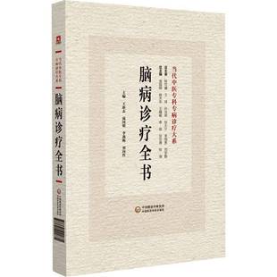 正版书籍 脑病诊疗全书王新志中国医药科技出版社医药卫生  人天书店畅销书排行榜