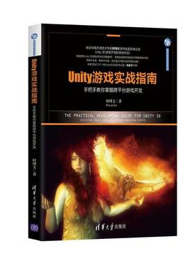 正版书籍 Unity游戏实战指南:手把手教你掌握跨平台游戏开发:developin柯博文清华大学出版社计算机与网络  人天书店畅销书排行榜