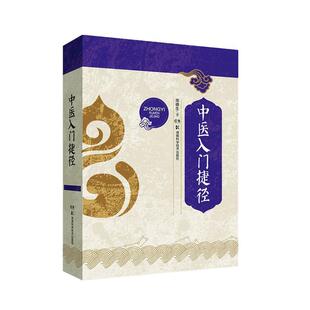 中医入门捷径 周德生   医药卫生书籍