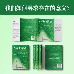 正版书籍 心灵的救治卡尔·古斯塔夫·荣格河北科学技术出版社有限责任公司社会科学  人天书店畅销书排行榜