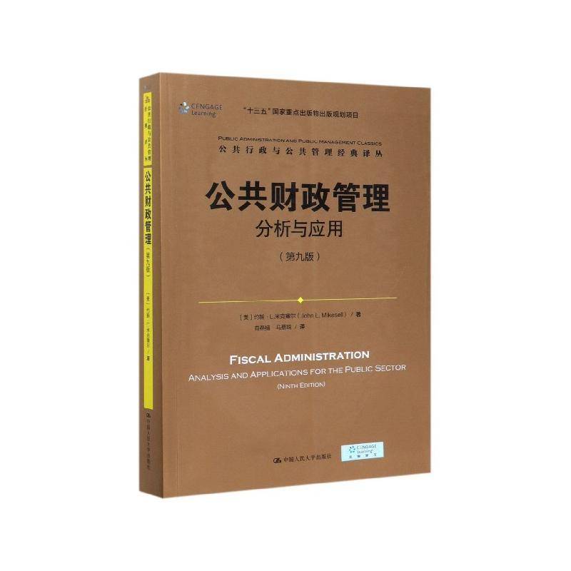 正版书籍 公共财政管理:分析与应用:analysis and applications fo约翰·米克塞尔中国人民大学出版社经济  人天书店畅销书排行榜