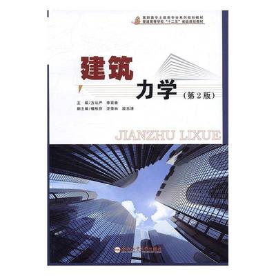 正版书籍 建筑力学方从严合肥工业大学出版社教材建筑力学高等学校教材 人天书店畅销书排行榜