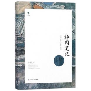 社文学散文集中国当代 椿园笔记孙郁海天出版 人天书店畅销书排行榜 书籍 正版