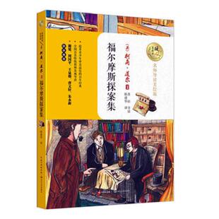 中学生课外读物 福尔摩斯探案集 书籍9787535494979 包邮 正版