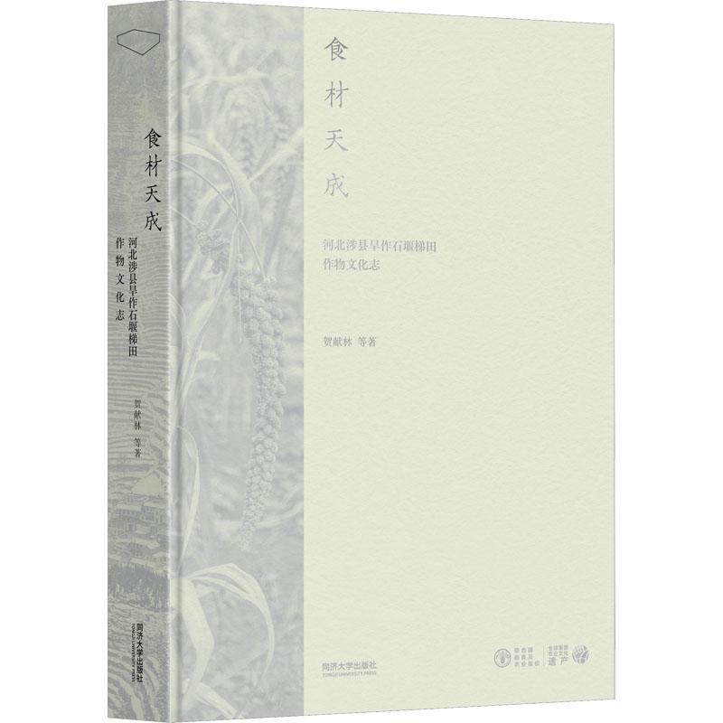 食材天成:河北涉县旱作石堰梯田作物文化志 贺献林等   农业、林业书籍