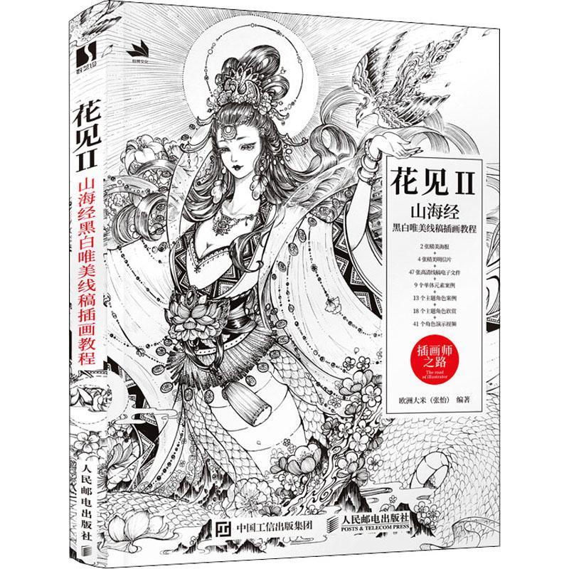正版书籍 花见:Ⅱ:山海经黑白唯美线稿插画教程欧洲大米人民邮电出版社艺术插图绘画技法教材普通大众人天书店畅销书排行榜