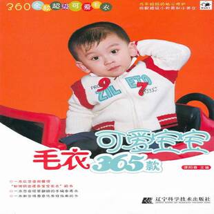 正版书籍 可爱宝宝毛衣365款谭阳春辽宁科学技术出版社生活休闲童服毛衣手工织图案 人天书店畅销书排行榜