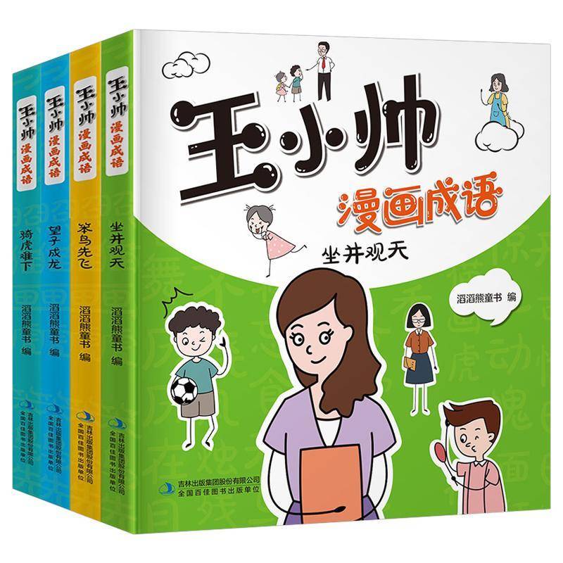 正版书籍 王小帅漫画成语(全4册)(坐井观天 笨鸟先飞 望子成滔滔熊童书吉林出版集团股份有限公司社会科学  人天书店畅销书排行榜图片