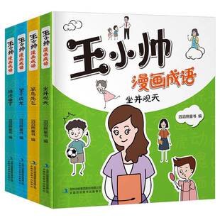 正版书籍 王小帅漫画成语(全4册)(坐井观天 笨鸟先飞 望子成滔滔熊童书吉林出版集团股份有限公司社会科学 人天书店畅销书排行榜