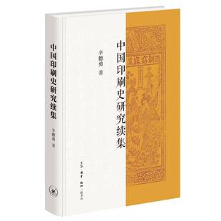 正版书籍 中国印刷史研究续集辛德勇生活·读书·新知三联书店图书 印刷史研究者文献学研究者历史学人天书店畅销书排行榜