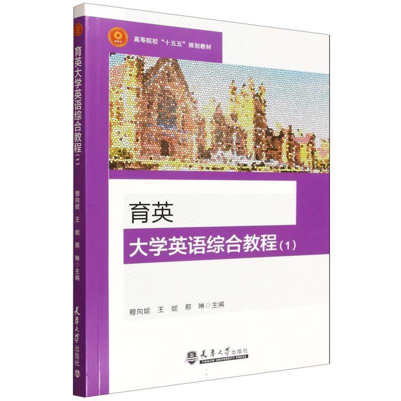 正版书籍 育英大学英语综合教程:1穆向妮天津大学出版社图书 高校学生人天书店畅销书排行榜