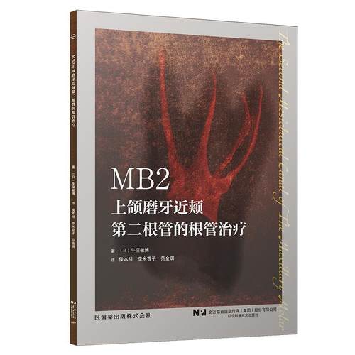 正版书籍 MB2:上颌磨牙近颊根管的疗牛洼敏博辽宁科学技术出版社自由组套  人天书店畅销书排行榜