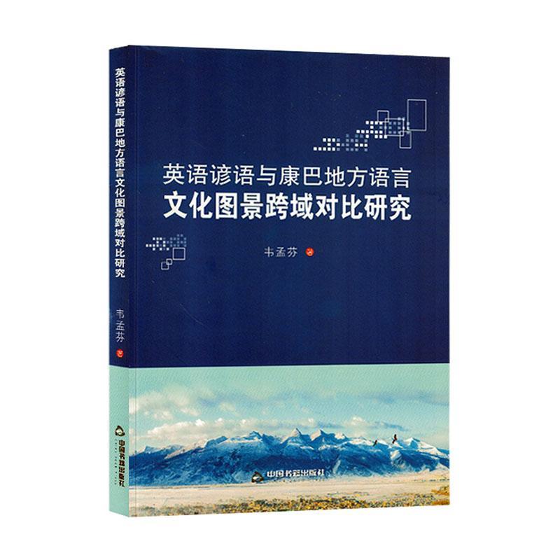 正版书籍 英语谚语与康巴地方语言文化图景跨域对比研究韦孟芬中国书籍出版社外语  人天书店畅销书排行榜