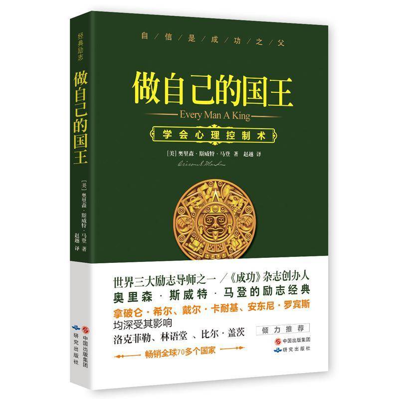 正版书籍 做自己:学会心理控制术奥里森&middot;斯威特&middot;马登研究出版社励志与成功心理状态自我控制通俗读物 人天书店畅销书排行榜