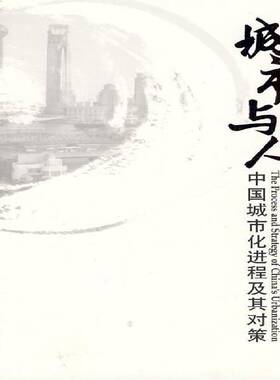 正版书籍 城市与人:中国城市化进程及其对策:the process and strate宁克人民出版社经济城市化研究中国青年人天书店畅销书排行榜