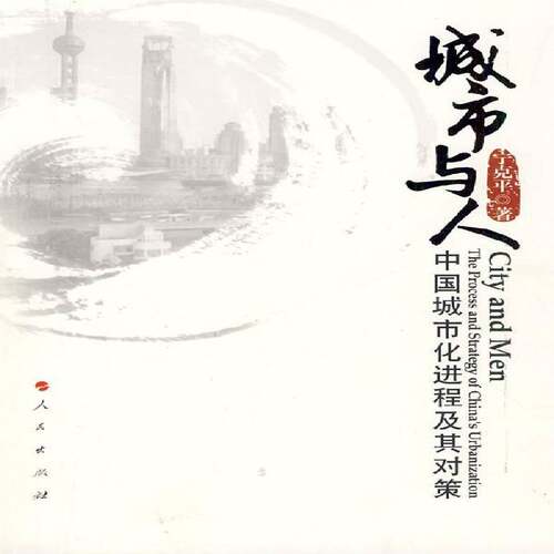 正版书籍 城市与人:中国城市化进程及其对策:the process and strate宁克人民出版社经济城市化研究中国青年人天书店畅销书排行榜