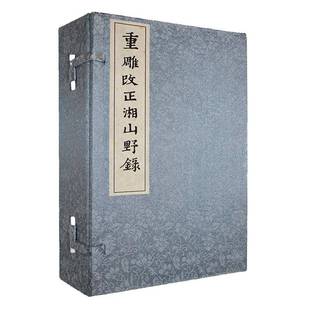 正版书籍 重雕改正湘山野录(全4册)文莹广西师范大学出版社集团有限公司图书 人天书店畅销书排行榜