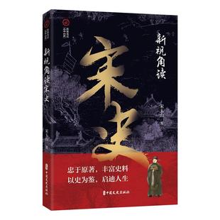 新视角读宋史 宋玉山   历史书籍