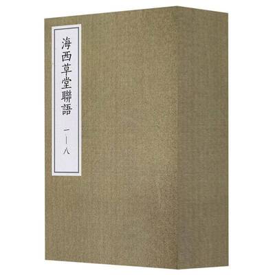 正版书籍 海西草堂联语本书写组广西师范大学出版社文学  人天书店畅销书排行榜