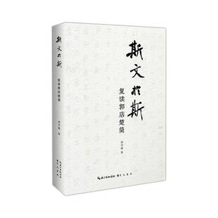 正版书籍 斯文於斯:复读郭店楚简汤学锋崇文书局有限公司历史  人天书店畅销书排行榜