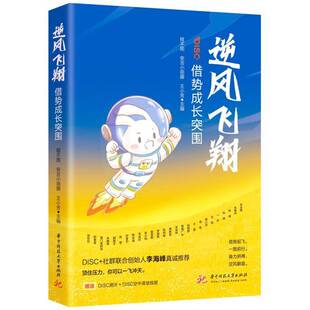 正版书籍 逆风飞翔: 借势成长突围程不困华中科技大学出版社社会科学  人天书店畅销书排行榜