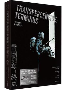 正版书籍 雪国列车:终点:terminus罗切特文化发展出版社动漫与绘本漫画连环画法国现代 人天书店畅销书排行榜