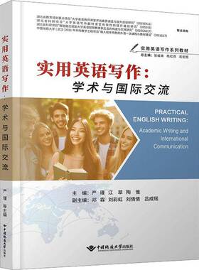 正版书籍 实用英语写作:学术与交流:academic and international communicati严瑾中国地质大学出版社图书  人天书店畅销书排行榜