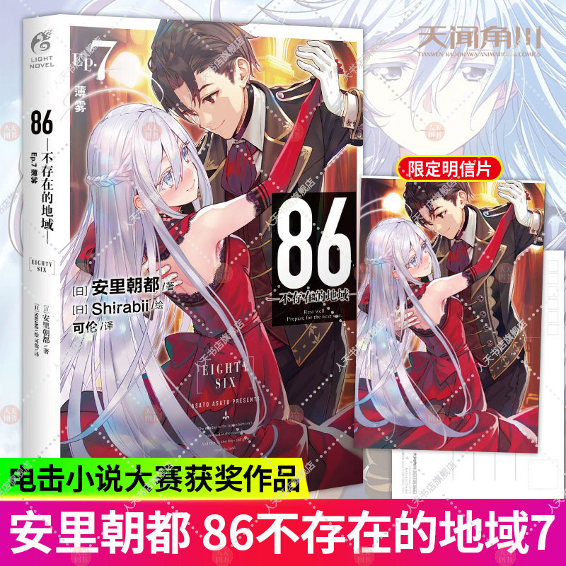 86-不存在的地域Ep7薄雾(日) 安里朝都著 经过连日战事 战士们终于得到休憩 此时另一条“战线”终于也有所动静  86—不存在的地高性价比高么？
