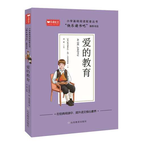 正版书籍 爱的教育/小学基埃迪蒙托·德·亚米契斯山东教育出版社儿童读物儿童小说日记体小说意大利代小学生人天书店畅销书排行榜