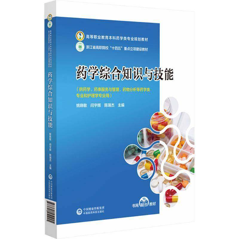 正版书籍 药学综合知识与技能（高等职业教育本科药学类专业规划教材）姚晓敏中国医药科技出版社医药卫生  人天书店畅销书排行榜