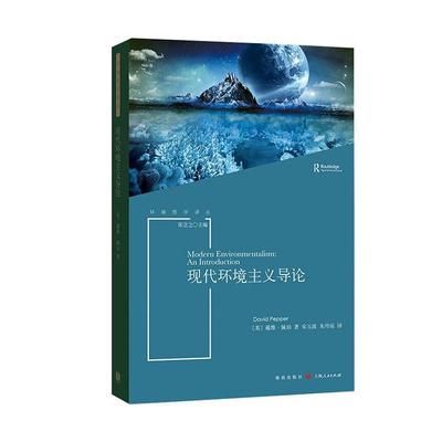 正版书籍 现代环境主义导论戴维·佩珀格致出版社自然科学  人天书店畅销书排行榜