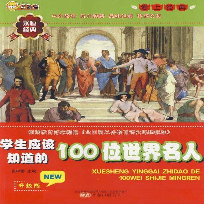正版书籍 学生应该知道的100位世界名人崔钟雷万卷出版公司中小学教辅  人天书店畅销书排行榜