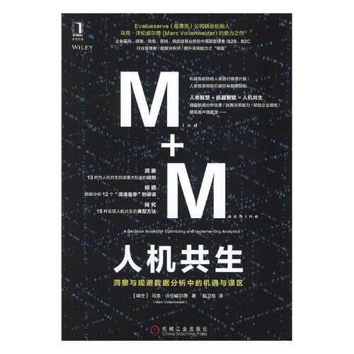 人机共生:洞察与规避数据分析中的机遇与误区:a decision model for optimizing an 马克·沃伦威尔德 数据处理研究 工业技术书籍