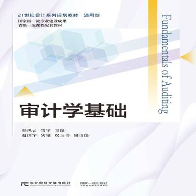正版书籍 审计学基础邢风云东北财经大学出版社教材  人天书店畅销书排行榜