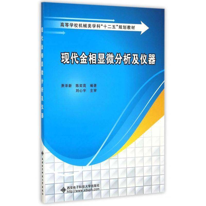 正版书籍 现代金相显微分析及仪器萧泽新西安电子科技大学出版社工业技术  人天书店畅销书排行榜